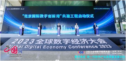 2023全球數字經濟大會 新一代軟件產業高質量發展論壇在北京大興成功舉辦，聚焦數字文化創意軟件開發